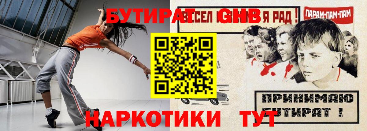 Барнаул  БУТИРАТ  Вход с VPN  Бутират GHB 