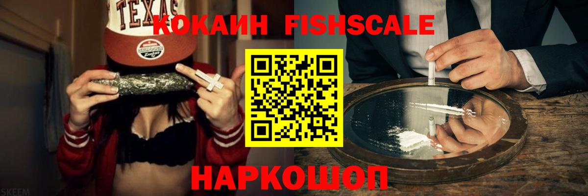COCAIN Fish Scale  Вход с VPN  Барнаул  Кокаин  КОКАИН Columbia 